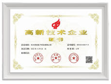 高新技术企业证书